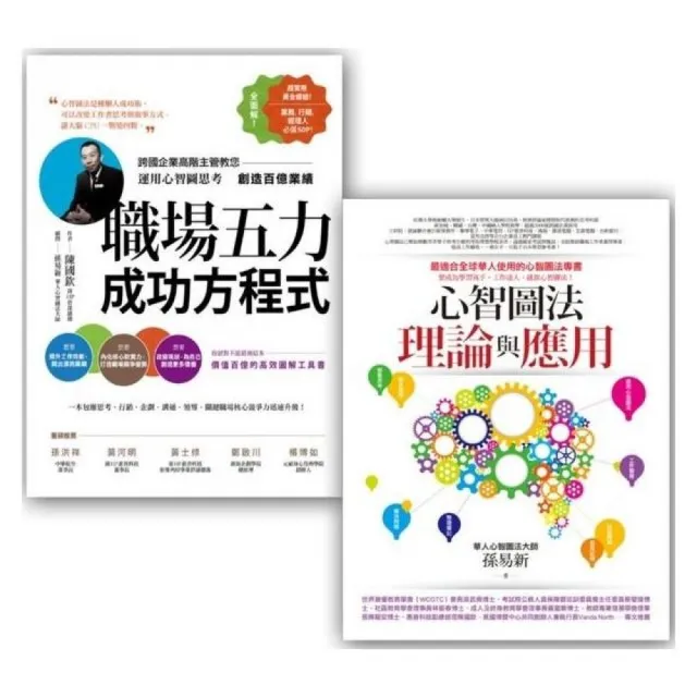 心智圖學習法套書2 （心智圖法理論與應用 + 職場五力成功方程式）