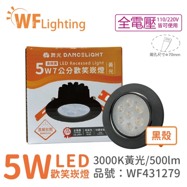 DanceLight 舞光 4入 LED 5W 3000K 黃光 36度 7cm 全電壓 黑色鋁 可調角度 歡笑 崁燈 _ WF431279