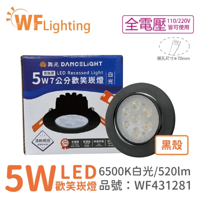 DanceLight 舞光 4入 LED 5W 6000K 白光 36度 7cm 全電壓 黑色鋁 可調角度 歡笑 崁燈 _ WF431281