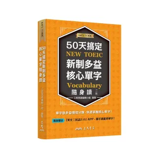 50天搞定新制多益核心單字隨身讀（二版）