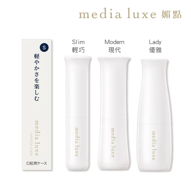 【media 媚點】潤透渲彩唇膏外殼(media luxe新系列上市)