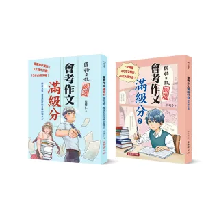 會考作文滿級分（電影篇+經典課文篇）