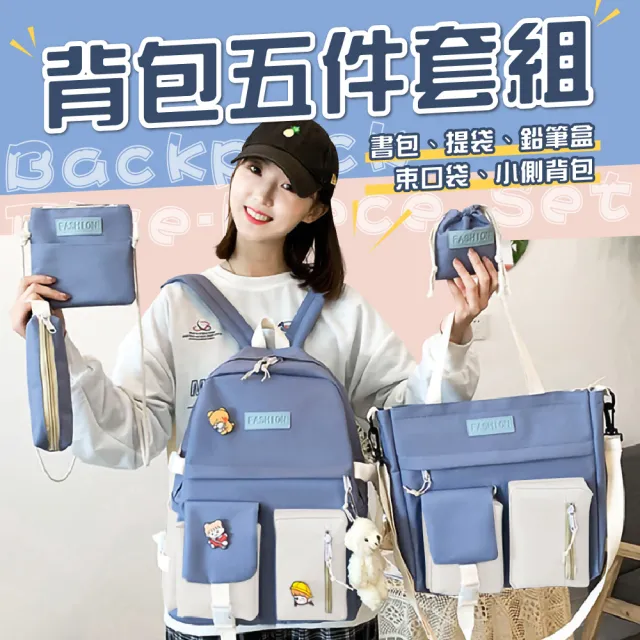【waim life 暖暖生活】韓系簡約包包五件套 後背包 手提包 鞋背包 束口袋 筆帶(書包 電腦包 帆布包)