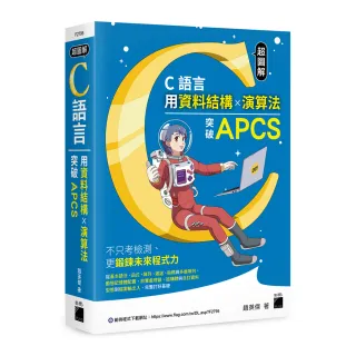  超圖解 C 語言－用資料結構×演算法突破 APCS