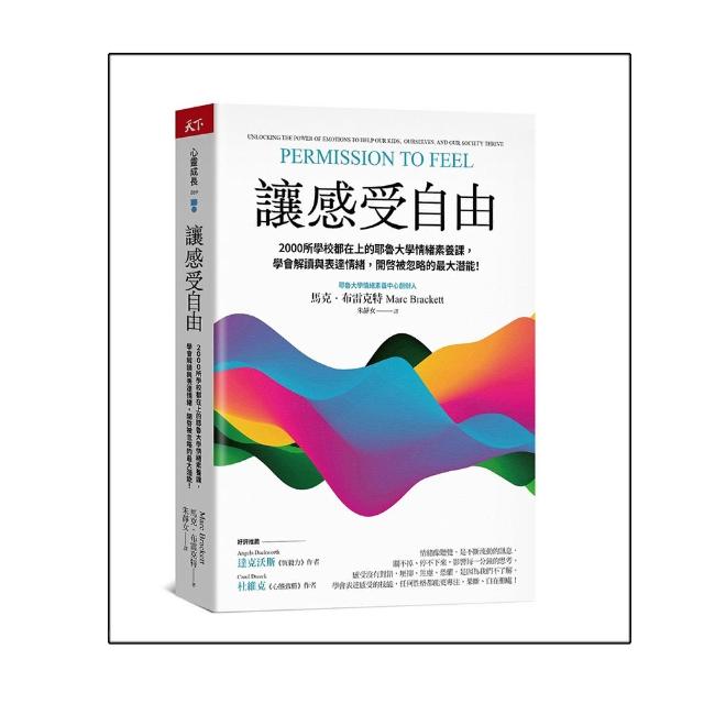 讓感受自由：2000所學校都在上的耶魯大學情緒素養課，學會解讀與表達情緒