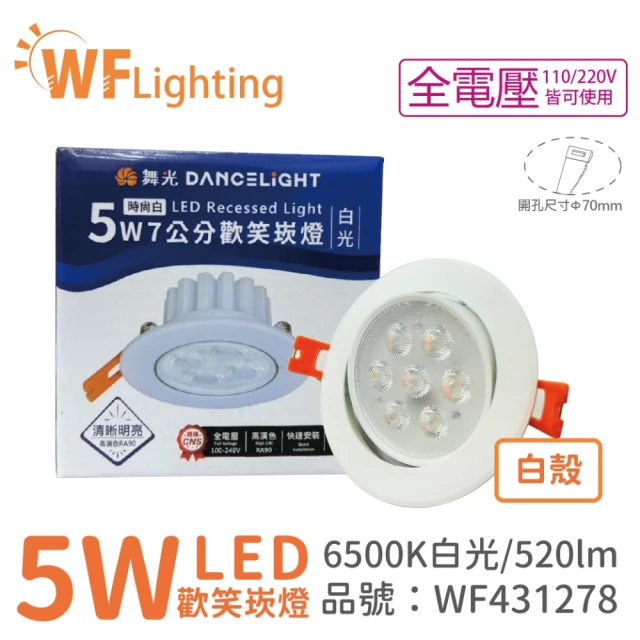 DanceLight 舞光 10入 LED 5W 6000K 白光 36度 7cm 全電壓 白色鋁 可調角度 歡笑 崁燈 _ WF431278