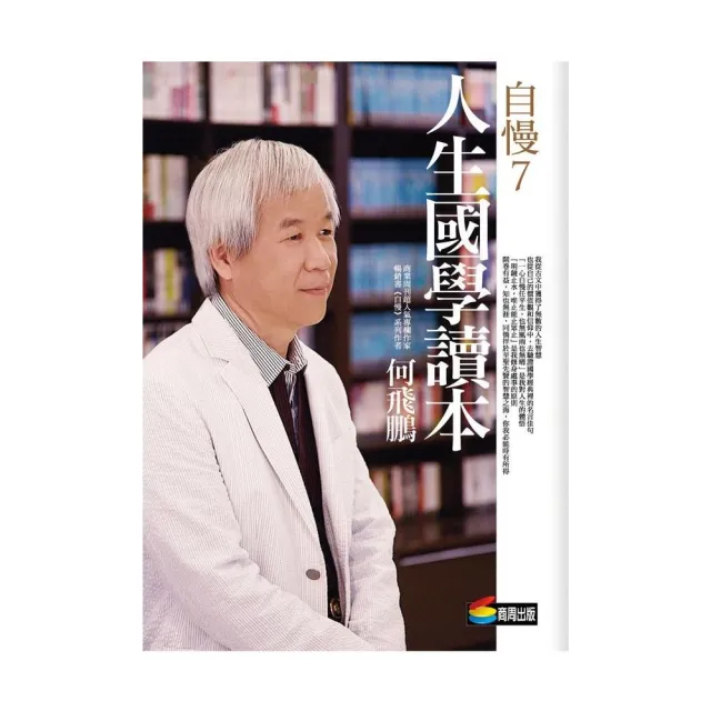 自慢7：人生國學讀本