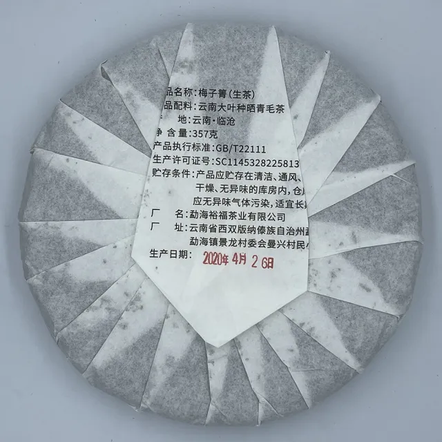 【盛嘉源】2020梅子箐(普洱茶   生茶 357g)