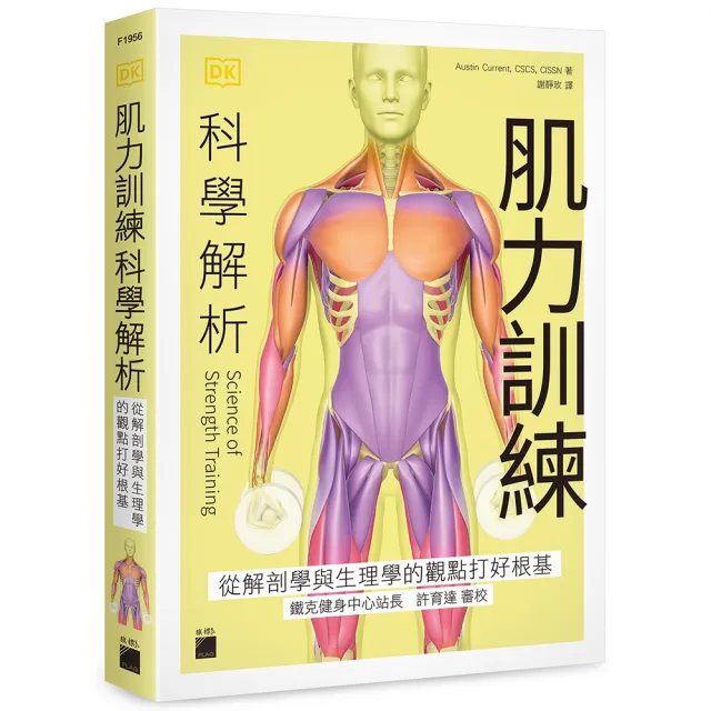 肌力訓練科學解析 － 從解剖學與生理學的觀點打好根基 | 拾書所