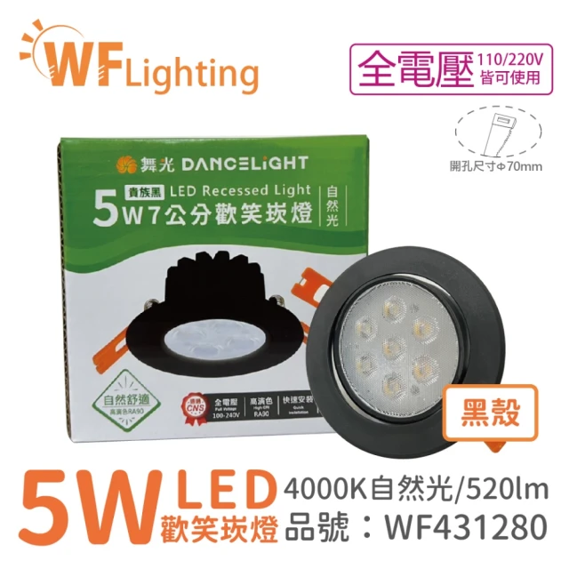 DanceLight 舞光 10入 LED 5W 4000K 自然光 36度 7cm 全電壓 黑色鋁 可調角度 歡笑 崁燈 _ WF431280