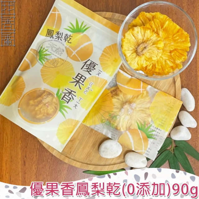 找香香PungPung 優果香鳳梨乾0添加-90g(天然0添加★低溫電烤保留天然色香味)