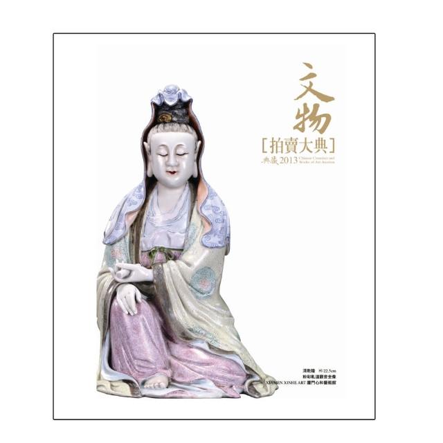 2013文物拍賣大典