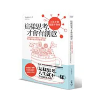 這樣思考，才會有創意：10個認知X5項要訣X10條法則