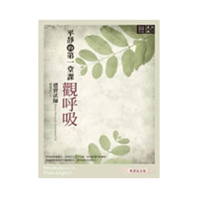 平靜的第一堂課：觀呼吸