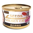 【Seeds 聖萊西】GOLDEN CAT 健康機能特級金貓大罐 170g*24入組(貓罐頭、貓餐包、貓主食 全齡貓)