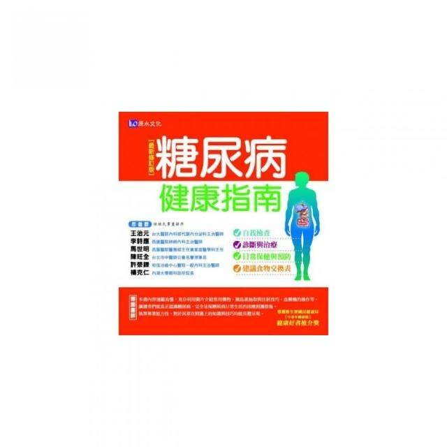 糖尿病健康指南【最新修訂版】 | 拾書所