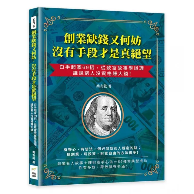 創業缺錢又何妨 沒有手段才是真絕望：白手起家69招 從致富故事學道理 誰說窮人沒資格賺大錢！ | 拾書所