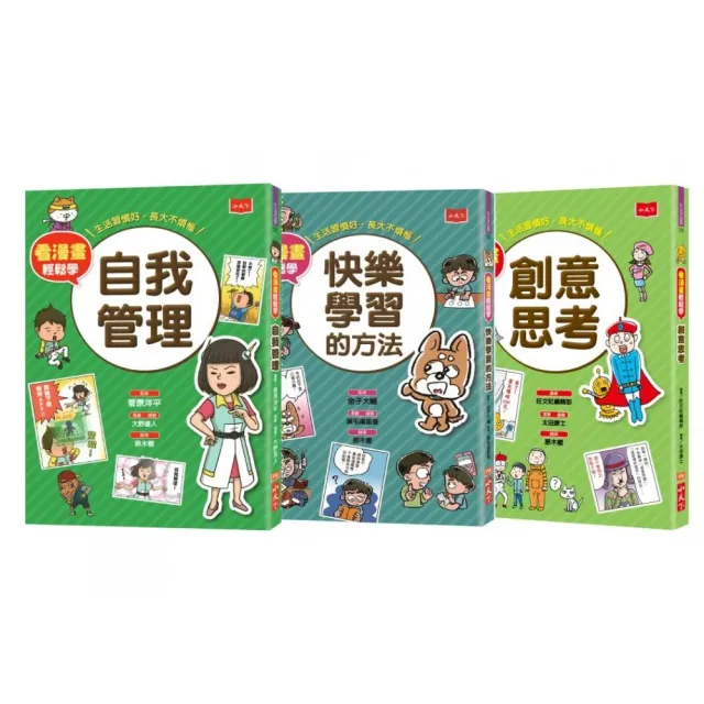 看漫畫輕鬆學:開學收心操(自我管理+快樂學習+創意思考)