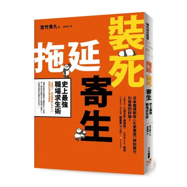 拖延．裝死．寄生 史上最強職場求生術：這個社會就是真實版「進擊的巨人」的世界！ | 拾書所