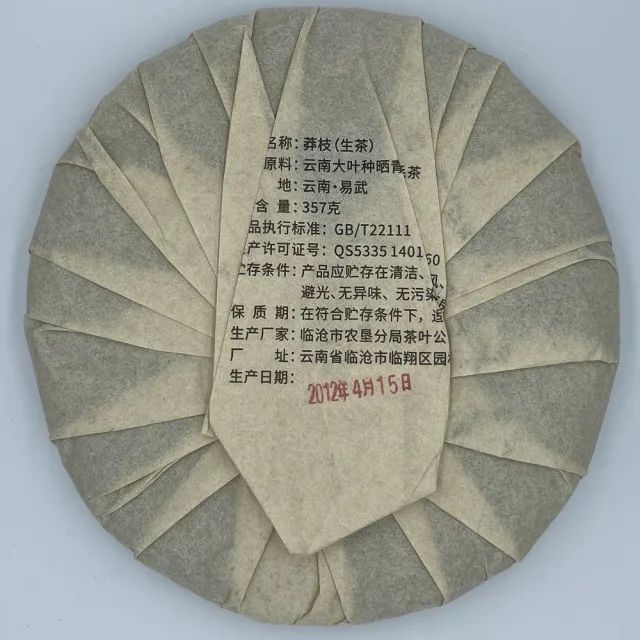 【盛嘉源】古六大茶山 莽枝 2012年(普洱茶   生茶)
