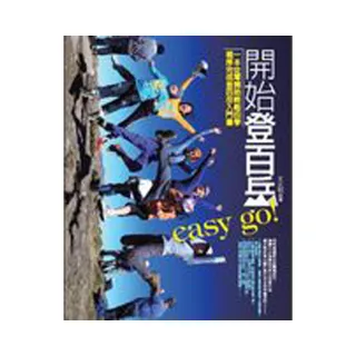 開始登百岳easy go！--一本從零開始輕鬆自學