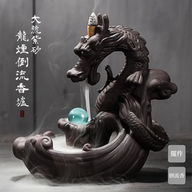 【飛龍在天】大號紫砂龍煙倒流香爐(禪意 薰香 塔香 香薰爐 檀香爐 淨香爐 沉香爐 倒流香座 倒流香塔)
