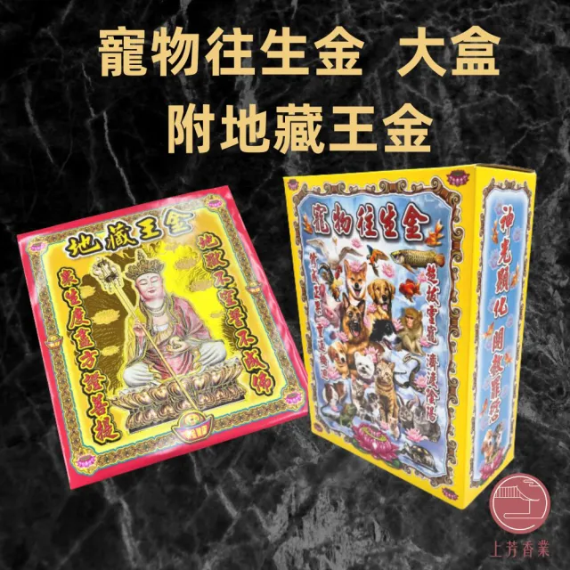 【上芳香業】金紙 紙紮用品 寵物金大盒附地藏王金(寵物 往生 可適用 神明金)
