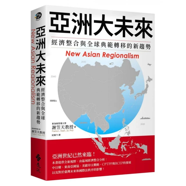 亞洲大未來：經濟整合與全球典範轉移的新趨勢