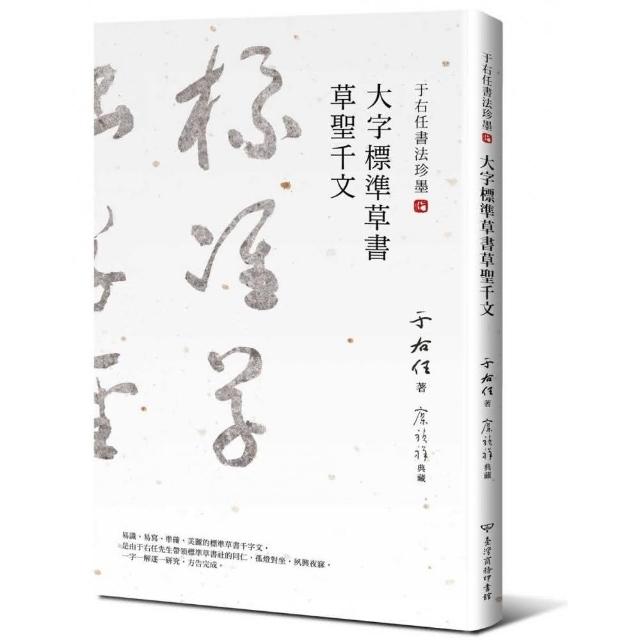 于右任書法珍墨：大字標準草書草聖千文 | 拾書所