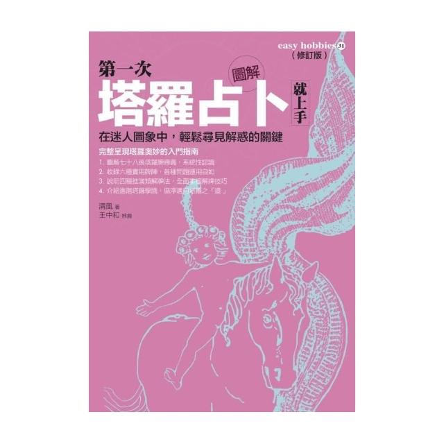 圖解第一次塔羅占卜就上手（修訂版） | 拾書所