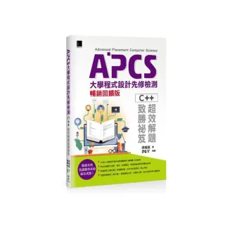 APCS大學程式設計先修檢測：C++超效解題致勝祕笈（暢銷回饋版）