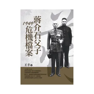 蔣介石父子1949危機檔案（改版）