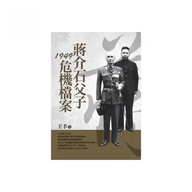 蔣介石父子1949危機檔案（改版）
