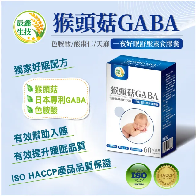 【辰鑫生技】猴頭菇GABA一夜好眠舒壓素食膠囊3盒組共180顆(猴頭菇;GABA;色胺酸;酸棗仁)