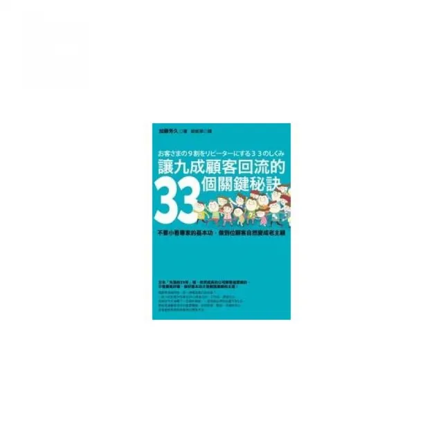 讓九成顧客回流的33個關鍵秘訣：不要小看專家的基本功 | 拾書所