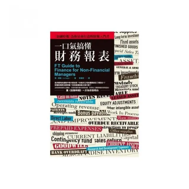 一口氣搞懂財務報表：《金融時報》為你量身打造的財報入門書 | 拾書所