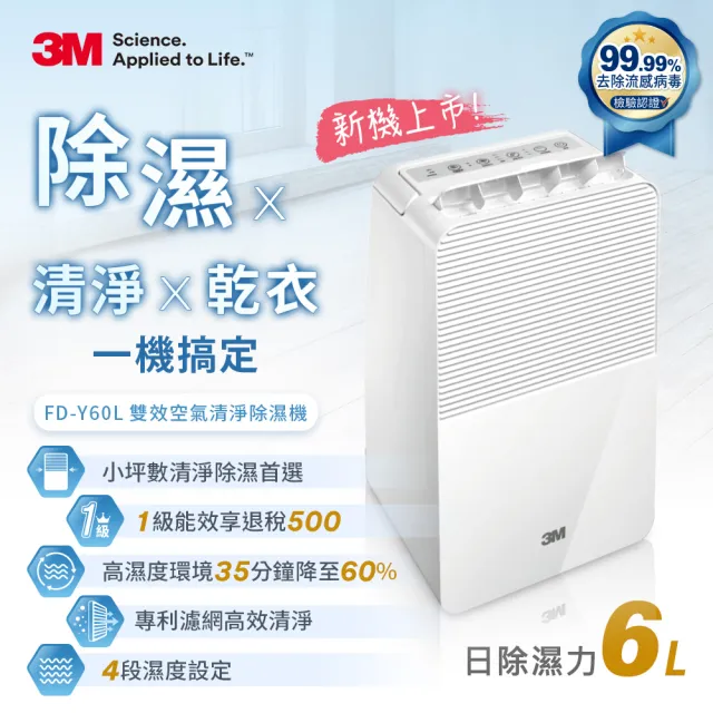 【3M】一級能效6公升雙效空氣清淨除濕機 FD-Y60L(加碼送兩組替換濾網)