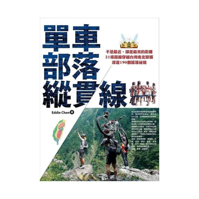 單車•部落•縱貫線~不是最近，卻是最美的距離 | 拾書所