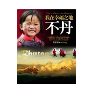 我在幸福之地•不丹