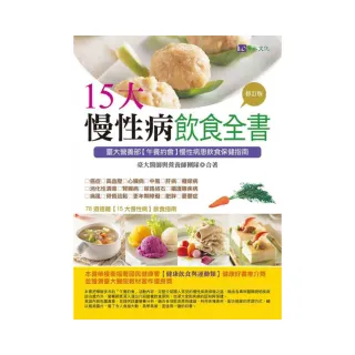 15大慢性病飲食全書【修訂版】