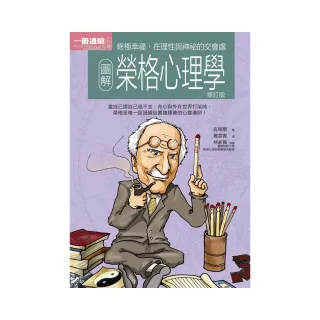 圖解榮格心理學（修訂版）