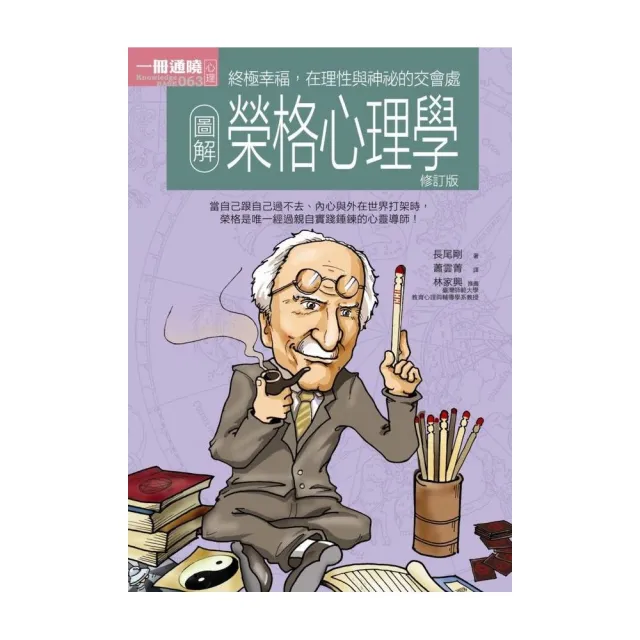 圖解榮格心理學（修訂版） | 拾書所