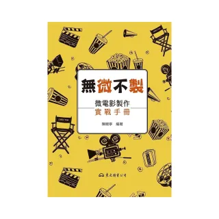 無「微」不「製」――微電影製作實戰手冊