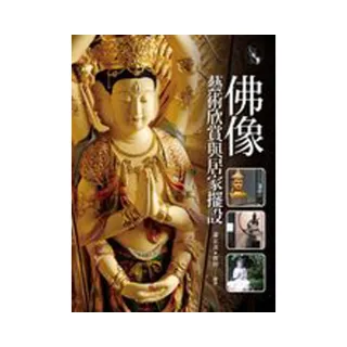 佛像藝術欣賞與居家擺設