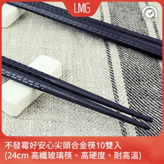 【LMG】日式尖頭合金筷24cm(10雙)