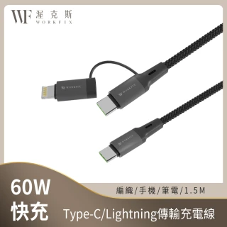 【WORKFIX 渥克斯】60W Type-C/Lightning二合一編織筆電快充傳輸充電線(支援PD/1.5M)
