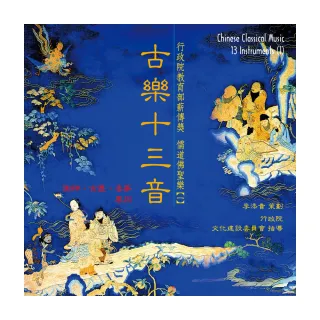 【ASIA RECORDS 亞洲唱片】古樂十三音（一）(本土音樂系列)