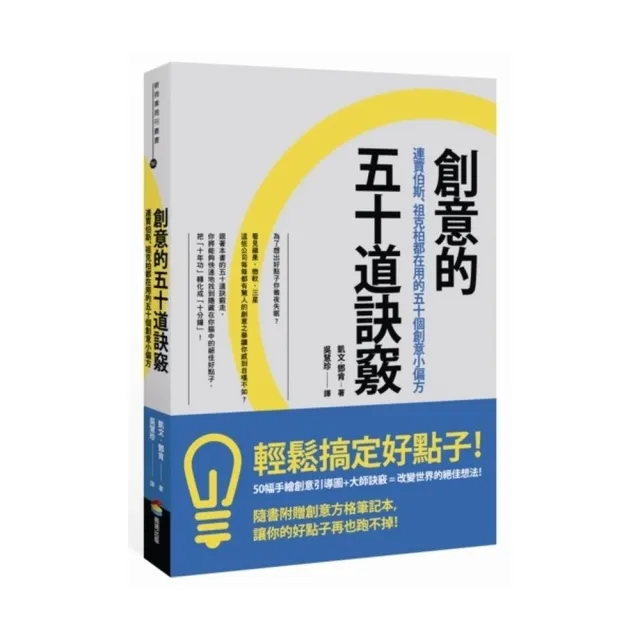 創意的五十道訣竅：連賈伯斯、祖克柏都在用的五十個創意小偏方 | 拾書所