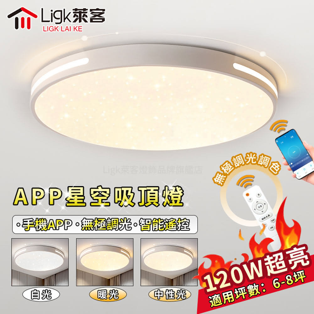 【Ligk萊客】LED吸頂燈 APP智慧星光燈120W遙控+手機APP三色調光(吸頂燈/LED臥室燈/LED客廳燈/圓形吸頂燈)