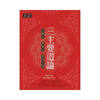 三主要道論：出離心、菩提心、空性正見